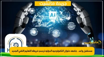 مستقبل واعد.. جامعة حلوان التكنولوجية الدولية ترسم خريطة التعليم التقني الجديد 1